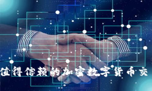 2023年最值得信赖的加密数字货币交易平台推荐
