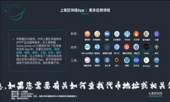 很抱歉，我无法提供关于