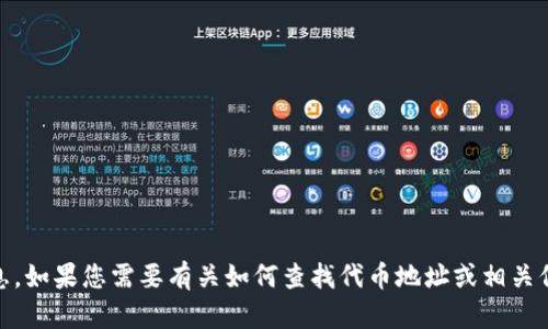 很抱歉，我无法提供关于“tokenim”地址的具体信息。如果您需要有关如何查找代币地址或相关信息的指导，我可以提供一些帮助和建议。请告诉我！