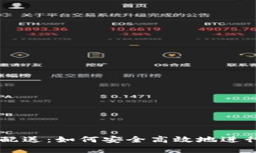 美国加密货币配送:如何安全高效地进行数字资产交易