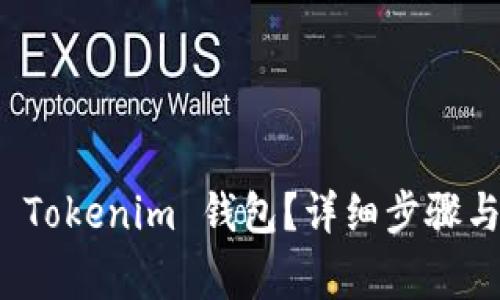 如何注销 Tokenim 钱包?详细步骤与注意事项