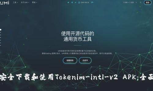 如何安全下载和使用Tokenim-intl-v2 APK:全面指南