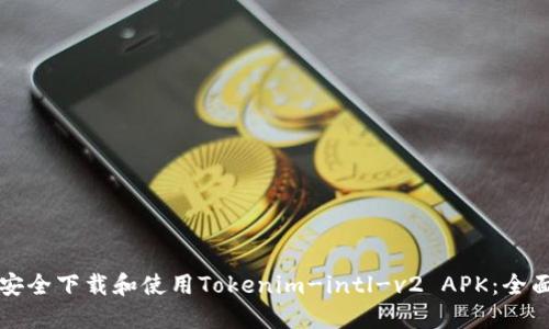 如何安全下载和使用Tokenim-intl-v2 APK:全面指南