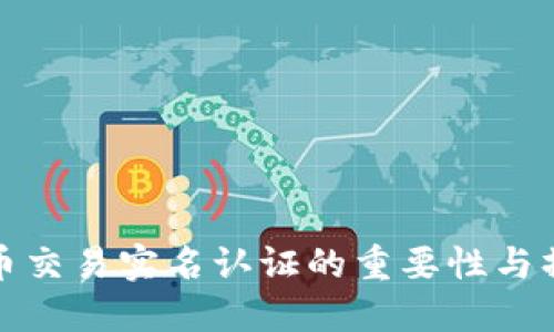 加密货币交易实名认证的重要性与操作指南