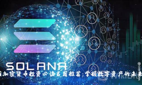 韩国加密货币投资必读书籍推荐:掌握数字资产的未来机遇