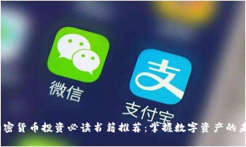 韩国加密货币投资必读书籍推荐:掌握数字资产的未来机遇