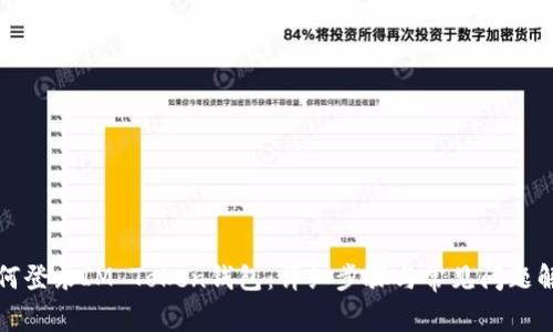 如何登录IM Token钱包:详细步骤与常见问题解答