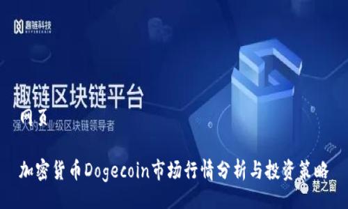 网页
加密货币Dogecoin市场行情分析与投资策略