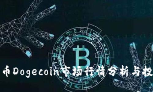 网页
加密货币Dogecoin市场行情分析与投资策略