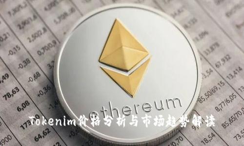 Tokenim价格分析与市场趋势解读