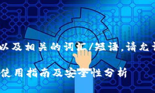 关于“tokenim钱包”以及相关的词汇/短语,请允许我先提供一个概览。
### Tokenim钱包使用指南及安全性分析