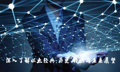 深入了解以太经典:历史、特点与未来展望