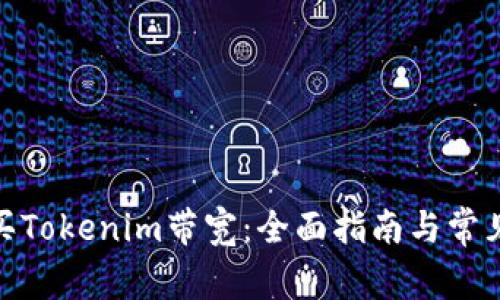 : 如何购买Tokenim带宽:全面指南与常见问题解答