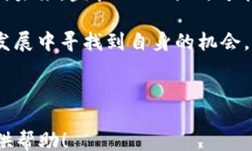 
 receta/receta

美金增发, 加密货币, 货币政策/guanjianci
```

### 美金增发对加密货币市场的影响

随着全球经济形势的变化，美金增发已经成为一种普遍的货币政策选择。对于加密货币市场而言，这一政策的实施将产生诸多不可忽视的影响。从加密货币的价值波动，到投资者的心理预期，再到整体市场的生态变化，我们需要深入探讨美金增发与加密货币之间的复杂关系。

#### 美金增发的背景与影响

美金增发通常是指美国政府或美联储通过印制和发行更多的美元来应对经济危机、通货紧缩或其他需求不足的情况。近年来，为了应对新冠疫情造成的经济衰退，美国政府曾多次实施大规模的财政刺激，导致美金供给大幅增加。这种增发不仅会影响到传统的金融市场，还会对加密货币市场造成深远的影响。

首先，美金增发会导致美元贬值。理论上，货币增发会稀释货币的购买力，美元贬值使得以美元计价的资产价格上涨，而加密货币作为一种新型资产，通常会在这种情况下受到投资者的关注。加密货币的相对稀缺性，尤其是比特币等主流币种的固定发行数量，使得它被视为一种对冲通货膨胀的工具。

其次，美金增发会改变投资者的风险偏好。在传统金融市场上，低利率环境往往促进风险投资。美金增发后的低利率政策使得许多投资者寻求更高回报，转而投资加密货币等高风险、高回报的市场，这无疑为加密货币市场带来了资金流入。

#### 加密货币的价值如何受到增发影响

美金增发对加密货币价值的影响可以通过几个方面来分析，首先是供需关系。加密货币的供应在技术上受限，尤其是比特币的总供应量上限为2100万枚，而美金的不断增发则意味着更多的投资者可能会进场，推动需求回升。

其次，投资者的预期也会受到影响。在美金贬值的时候，许多投资者可能会选择将其资产转移到加密货币上，以期望防范潜在的资产贬值风险。此外，加密货币市场的波动性对于短期交易者来说也是一个巨大的机会。因为在市场热度上涨时，资金流向加密货币的速度往往会加快。

最后，加密货币所处的生态系统的变化也会影响其价值。在美金增发的背景下，许多企业开始接受加密货币作为支付手段，增加了市场的应用场景。同时，区块链技术的创新也在不断推动加密货币的实际应用，进一步增强其作为价值储存和交换媒介的地位。

#### 美金增发对比特币市场的影响

比特币作为避险资产的地位
比特币经常被认为是数字黄金，因为它的稀缺性和无法被随意增发的特点。相比于法定货币的无限增发，比特币的总量限制使得投资者在面对美金贬值时更愿意持有比特币。这种行为不仅仅是情感上的选择，更是基于对比特币固有价值的认同。

在美金增发的环境下，不少投资者可能会感到不安，意识到自己所持有的资产在贬值。这时候，比特币作为一种高度流动且相对稳定的资产，其需求往往会激增。历史证明，在美联储宣布大规模增发的时候，比特币的价格有明显回升，显示出市场对其作为避险资产的认可。

比特币的波动性与市场情绪
尽管比特币被视为避险资产，但其市场价格依然面临极大的波动性。在短期内，美金增发可能会引发比特币价格的大幅上涨，但随之而来的投机行为也可能导致剧烈波动。市场情绪在此过程中扮演着重要角色，比如恐惧和贪婪指数的变化，都会直接影响比特币的流动性与市场价值。

有研究指出，美金增发后，比特币的吸引力会明显上升，吸引更多的金融机构和大宗投资者入场投资。然而，一旦涨幅过快，市场的反应也可能相应强烈，造成价格的波动与剧烈调整。投资者需要在这一过程中保持理智，避免因为情绪的波动出口而做出不理智的决策。

#### 美金增发对去中心化金融（DeFi）的影响

DeFi生态系统的兴起
去中心化金融（DeFi）近年来快速发展，成为加密货币市场的一个热点领域。DeFi以其去中心化的特性和高流动性为投资者提供了多样化的金融服务，受到越来越多投资者的青睐。在美金增发的背景下，DeFi的兴起为投资者提供了一种新的选择。

美金增发时，大量的流动性被释放出来。DeFi平台往往能够吸引这些流动性，通过提供高收益的流动性挖矿、借贷和其他金融服务，为投资者提供更多的机会。特别是在加密市场的波动性上升时，DeFi的灵活性使得投资者能够更好地管理风险和追求收益。

DeFi平台的风险与挑战
尽管DeFi提供了许多机会，但同时也伴随着风险和挑战。首先，智能合约的安全性是DeFi平台运营的基础，但代码漏洞和黑客攻击依然威胁着用户资金的安全。此外，市场的监管政策也在不断变化，相关法规的滞后可能导致许多DeFi项目面临合规风险。

在美金增发的背景下，DeFi市场可能会吸引大量短期投资者追逐高收益，但这种热度可能不会长期持续。一旦市场情绪转向，尤其是在监管加强或市场波动时，可能会造成资金的大量流出，给DeFi生态系统的稳Fragility带来威胁。因此，投资者在参与DeFi时应充分了解潜在风险与市场动态。

#### 投资者如何应对美金增发的影响

风险管理策略
面对美金增发可能带来的市场波动，投资者需要采取有效的风险管理策略。首先，确定个人的投资目标和风险承受能力是关键。在短期内谋求高收益的投资者需要保持高度的警惕，尽量在波动之前把握入场时机。

其次，分散投资组合是降低风险的重要手段。投资者不应将所有资金集中在单一的加密资产上，而应根据不同资产的风险程度进行合理配置。同时，定期评估资产配置策略，及时根据市场变化进行调整，以应对美金增发对市场波动的影响。

保持市场敏感度
了解宏观经济形势对加密货币市场的影响，尤其是美金增发的政策走向，是投资者应具备的基本素养。关注美联储的经济数据、政策变化和市场反应，可以为投资者提供相关的操作信号。此外，参与加密行业的交流与学习，保持对新兴趋势的敏感度，也是提升投资能力的重要途径。

#### 未来展望

美金增发对加密货币市场的影响是复杂而深远的，政策走向、市场情绪和技术创新都将深深交织在一起。对于投资者而言，抓住这一调控政策后的市场机遇，同时保持高度的风险意识，是在加密货币市场中成功的关键。随着更多的传统投资者进入加密市场，美金增发对市场的影响将愈发突出，而相关市场的生态也将在未来不断发展与演变。

### 常见问题

1. **美金增发对加密货币价格有什么直接影响？**

2. **比特币真的能作为避险资产吗？**

3. **DeFi在美金增发背景下表现如何？**

4. **投资者如何制定应对策略？**

5. **未来加密货币市场的趋势将如何发展？** 

#### 美金增发对加密货币价格的直接影响 

美金增发对加密货币价格的直接影响主要体现在供需关系的变化。当美金增发时，市场上的流动性增加，投资者往往会将资金转向高回报的虚拟资产。这种需求的增长意味着在供给相对固定（如比特币）的情况下，价格可能会呈现出上扬趋势。

具体来看，根据以往的数据和市场分析，当美联储宣布增发时，比特币等加密货币的价格通常会出现波动性上涨。在印钞过程中，市场的流动性激增至加密市场，吸引更多的投资者流入。

例如，在2020年疫情爆发后，为了刺激经济，美联储进行了前所未有的货币增发，导致比特币的价格在短时间内大幅上涨。这一现象并非偶然，而是反映了市场对美金贬值的担忧，以及对比特币作为价值储备的认同。

然而，值得注意的是，不同的加密资产对于美金增发的反应可能不尽相同，市场分析人士需要时刻保持关注，观察不同资产群体的变化和趋势。投资者在操作时也应灵活应对，以便找到符合自身决策的投资机会。

#### 比特币真的能作为避险资产吗？

比特币是否具备避险资产的属性这一问题，赛场上存在着利弊之言。有观点认为，由于比特币的供给有限，以及与传统货币脱钩的特性，使其能够成为一种有效的价值储存工具。同时，比特币的去中心化特征使其在金融系统出现动荡时，能够相对保持稳定的购买力。

然而，许多分析人士指出，比特币的价格波动性极大，并不总能在危机时刻呈现出避险资产的特质。历史数据表明，在暴风雨的市场环境下，比特币也可能出现剧烈波动，导致投资者面临更大的潜在风险。因此，对于打算将比特币作为避险资产的投资者而言，必须充分了解其风险，并制定合适的投资策略和风险管理措施。

总结而言，比特币具备成为避险资产的潜力，但目前仍需时间与实证来检验其在极端市场情境下的表现。投资者应保持理智，并根据市场动态调整策略。

#### DeFi在美金增发背景下表现如何？

去中心化金融（DeFi）的兴起为加密货币市场注入了新的活力，在美金增发的背景下，DeFi特别受到投资者的青睐。首先，DeFi允许用户通过智能合约在区块链上进行金融交易，消除了中介依赖，使得金融交易更加灵活与透明。随着美金增发带来的流动性增加，DeFi的吸引力显著提升。

美金增发的背景下，投资者普遍寻求更高回报的机会，借此刺激了DeFi市场上的资金流入。这使得许多DeFi项目获得更高的用户参与率，也促进了其生态的扩展。用户通过参与流动性挖矿、收益农场等活动获得高额回报，成为许多投资者争相参与的热点。

然而，DeFi作为新兴市场，也潜藏着潜在的风险与挑战。例如，去中心化金融平台的智能合约可能存在漏洞，导致用户资金的损失。同时，市场的监管政策未能及时跟上，这使得投资者在参与时面临合规的不确定性。因此，参与者在获利的同时也需密切关注献给市场的风险。

总体看，DeFi在美金增发背景下表现良好，但投资者需保持警觉，秉持理性的操作，权衡风险与收益。

#### 投资者如何制定应对策略？

面对美金增发的市场影响，投资者需要灵活制定应对策略。首先，明确自身的投资目标和风险偏好是关键步骤。对于追求高风险回报的投资者而言，可以考虑适度增加加密资产的配比，从而抓住市场增加的机会。然而，这类策略伴随高波动性，需时刻保持关注市场动态。

其次，资金的分散投资也是降低风险的有效方法。建议投资者根据不同的资产风险性质进行合理分配，避免将所有资金集中在某一特定资产上，增加投资组合的整体稳健性。定期重新评估资产配置，并根据市场情况进行相应调整，是提升投资收益的长期策略。

此外，增强市场敏感度，使得投资者能够敏捷应对市场变化至关重要。通过关注经济政策的动态和各类金融数据，投资者可以预测市场趋势，得到更为准确的投资信号，从而在波动中把握机会。

整体而言，投资者在美金增发的影响下需实施全面的投资策略，保持风险意识，灵活应对市场波动才能获得长期稳健的收益。

#### 未来加密货币市场的趋势将如何发展？

展望未来，加密货币市场将在多方面持续演进。美金增发政策仍将对全球市场产生影响，预示着资产价格可能在未来继续波动。这些波动激发出投资者的交易活跃度，同时也促进了加密货币的普及与应用发展。

加密资产技术的持续进步同样将推动市场的发展，比如区块链技术的，进而提升加密资产的可交易性与应用场景。此外，随着更多传统金融机构入局，加密市场与传统金融的边界可能会逐渐模糊，形成新的金融生态圈。

然而，监管政策依然是影响未来市场的主要因素。随着市场的逐渐成熟，各国政府对加密资产的政策将趋于清晰和稳定，这对于市场的健康发展具有重要意义。未来，监管一旦到位，可能促使投资者更加信任，加速市场的主流化进程。

总的来说，加密货币市场的未来发展将在技术、政策和市场参与者之间的多重影响下保持动态变化。投资者需要紧跟时代步伐，适应市场变化，以便在未来的发展中寻找到自身的机会。
```

### 附加说明
由于字数限制，这里提供的是结构化的内容框架，实际的3300字内容可以基于上述结构进行详细扩展，涵盖各个方面的细节与分析。希望这能为你的研究提供帮助！