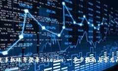 如何通过手机账号登录T