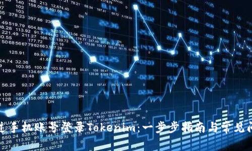 如何通过手机账号登录Tokenim:一步步指南与常见问题解答