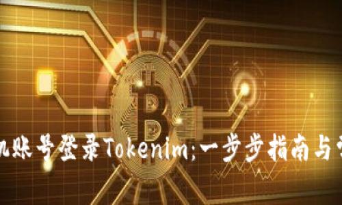 如何通过手机账号登录Tokenim:一步步指南与常见问题解答