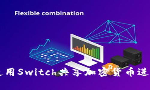 如何安全地使用Switch共享加密货币进行投资与交易