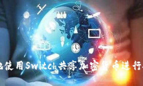 如何安全地使用Switch共享加密货币进行投资与交易