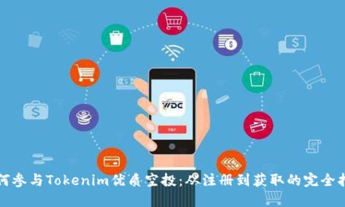 如何参与Tokenim优质空投:从注册到获取的完全指南