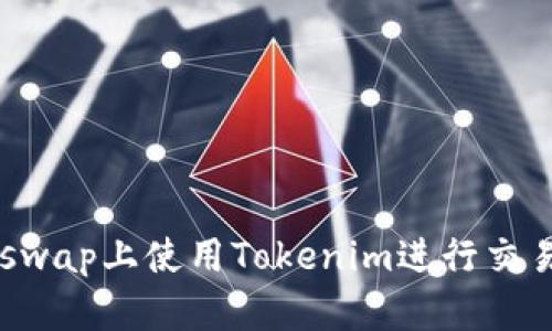 如何在Uniswap上使用Tokenim进行交易:全面指南