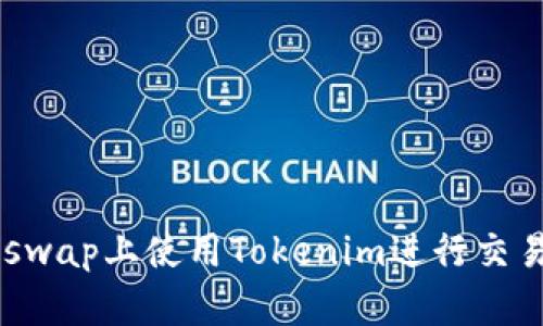 如何在Uniswap上使用Tokenim进行交易:全面指南