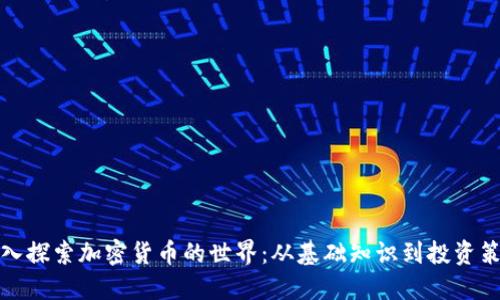 深入探索加密货币的世界:从基础知识到投资策略