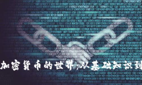 深入探索加密货币的世界:从基础知识到投资策略