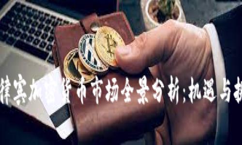 菲律宾加密货币市场全景分析:机遇与挑战