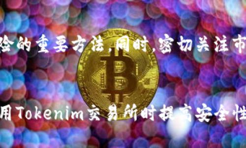    如何将DOT提到Tokenim交易所？  / 

 guanjianci  DOT, Tokenim, 数字货币交易  /guanjianci 

导言
在区块链和数字货币领域，随着平台和交易所的不断发展，越来越多的人加入了这一行列。Polkadot（DOT）作为一种重要的区块链技术，近年来受到了极大的关注。许多用户希望将DOT提到不同的交易所以进行交易和投资。Tokenim作为一个新兴的数字货币交易平台，也吸引了不少用户的目光。那么，如何将DOT提到Tokenim呢？在接下来的内容中，我们将详细介绍步骤和注意事项，并解决一些相关的问题。

1. 什么是DOT和Tokenim？
在了解如何将DOT提到Tokenim之前，首先需要对这两者有一个基本的认识。Polkadot（DOT）是一个多链区块链平台，旨在实现不同区块链之间的互操作性。而Tokenim是一个新的数字货币交易所，提供了多种加密货币的交易服务。用户可以在Tokenim上进行DOT的交易，也能够将DOT兑换成其他数字资产。了解这一点，有助于用户在后续操作中做出更明智的决策。

2. 如何将DOT提到Tokenim？
将DOT提到Tokenim的过程相对简单，但用户在操作时需要确保每一步都做到位。以下是详细步骤：
ul
    listrong注册账户：/strong首先访问Tokenim的官方网站，点击注册按钮。填写所需信息，进行邮箱验证，完成帐户注册。/li
    listrong完成身份验证：/strong许多交易所要求进行KYC（了解你的客户）验证。根据Tokenim的要求，上传身份证明文件，并填写必要的个人信息。/li
    listrong获取DOT钱包地址：/strong登录到Tokenim账户，在钱包页面找到DOT选项，生成一个DOT地址。这个地址是您提币时要使用的。/li
    listrong从其他平台提币：/strong如果您的DOT存储在其他平台（如Binance或Coinbase），登入相应账户，找到提币或转账功能，粘贴您在Tokenim生成的DOT地址，确认金额，提交提币请求。/li
    listrong确认交易信息：/strong在提币的过程中，需要仔细核对地址和金额，避免因输入错误导致资产损失。/li
    listrong等待确认：/strong提币后，需等待区块链网络确认交易。在确认完成后，您的DOT将成功转入Tokenim账户。/li
/ul

3. 转账DOT时需要注意哪些事项？
在将DOT从其他平台转账到Tokenim时，有几项重要的注意事项。首先，确保您提供的DOT地址是正确的，因为一旦发送到错误的地址，资金将无法恢复。其次，关注网络手续费并了解不同平台的提币手续费政策。某些交易所可能会收取相对较高的费用。此外，了解提币的处理时间，因为不同平台和网络的拥堵情况会影响交易确认的速度。

4. DOT在Tokenim上的交易方式
一旦DOT成功提到Tokenim，您便可以在平台上进行交易。Tokenim支持多种交易模式，包括现货交易和其他衍生品交易。用户可以通过市场订单和限价订单来进行交易。市场订单是以当前市场价格立即成交，而限价订单则允许用户设定希望买入或卖出的价格。了解这些交易机制能够帮助用户更有效地管理和盈利。

5. 常见问题解答
在把DOT提到Tokenim的过程中，用户常常会遇到一些问题。以下是五个相关的问题及其详细解答：

问题1：Tokenim支持哪些币种交易？
Tokenim交易所支持多种数字货币的交易，包括主流的BTC（比特币）、ETH（以太坊）以及其它新兴的加密资产。在平台上，用户能够方便地进行不同币种之间的兑换和交易。Tokenim还通过不断添加新的数字资产，来丰富其交易种类。此外，用户还可以关注项目的公告，以获取最新的上线币种信息。

问题2：如何保障在Tokenim上的资产安全？
在数字货币交易中，安全性是每个用户都非常关心的问题。Tokenim采取了多种安全措施来保障用户的资产安全，包括冷热钱包分离存储、多重身份验证和SSL加密等。用户在使用Tokenim时，也应采取一些额外的安全措施，例如开启双因素认证、定期更改密码以及避免使用公共网络进行交易。

问题3：Tokenim的提现费用是多少？
Tokenim的提现费用因币种而异，一般情况下，用户在提款时需支付一定比例的手续费。具体的费用结构可以在Tokenim的官方网站上找到，用户在进行提币操作前应详细查看相关信息。了解手续费政策可以帮助用户更好地管理交易成本，从而制定合理的交易策略。

问题4：在Tokenim交易时遇到问题怎么办？
如果在使用Tokenim的过程中遇到任何问题，用户可以通过平台的客服支持获得帮助。Tokenim提供多种联系方式，包括在线聊天、邮件和社交媒体。通常，客服团队能够迅速响应用户的问题，帮助他们解决各种操作上的疑难。此外，用户也可以查阅Tokenim的帮助中心，里面有常见问题的详细解答。

问题5：如何提高在Tokenim上的交易盈利？
交易是一个充满风险的活动，但也可以通过一些策略来提高盈利。用户可以学习技术分析和基本面分析，以便做出更准确的交易决策。此外，管理好自己的资金和设置止损策略也是降低风险的重要方法。同时，密切关注市场动态和新闻信息，及时调整自己的投资组合，也能帮助用户在市场中获得更多的机会。

结尾
将DOT提到Tokenim是一个相对简单的过程，但操作中的细节不容忽视。经过以上介绍，相信您已经对如何将DOT提到Tokenim有了全面的了解。同时，了解相关的常见问题将有助于您在使用Tokenim交易所时提高安全性和盈利潜力。如果您对数字货币交易感兴趣，可以随时尝试，在这一快速发展的领域中探索更多机会。