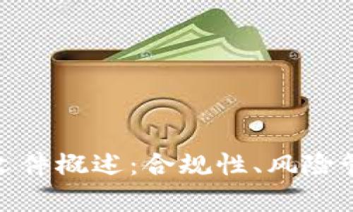 加密货币法律文件概述:合规性、风险管理与未来趋势