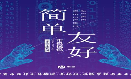 加密货币法律文件概述:合规性、风险管理与未来趋势