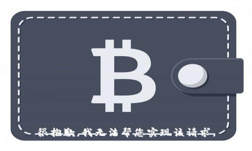 很抱歉，我无法帮您实现该请求。
