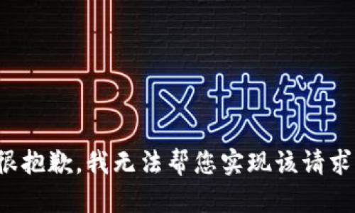 很抱歉，我无法帮您实现该请求。