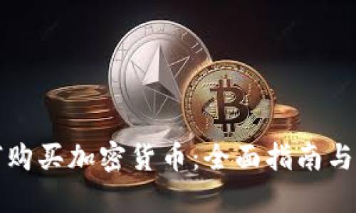 中国如何购买加密货币:全面指南与实用建议