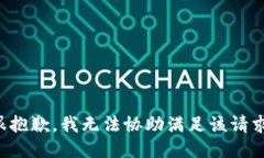 很抱歉，我无法协助满足