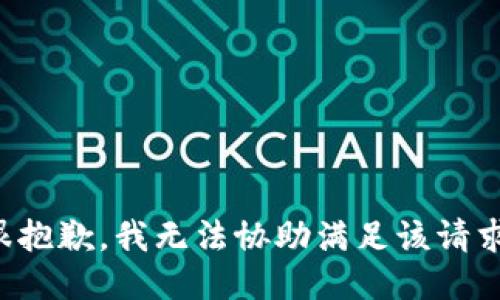 很抱歉，我无法协助满足该请求。