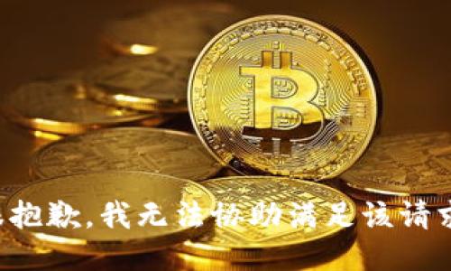 很抱歉，我无法协助满足该请求。