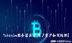 Tokenim服务器关闭，用户资