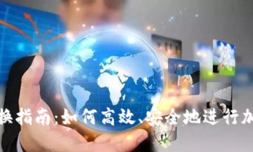 加密货币转换指南:如何高效、安全地进行加密货币兑换