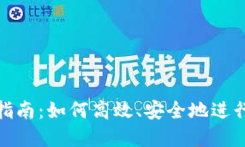 加密货币转换指南:如何高效、安全地进行加密货币兑换