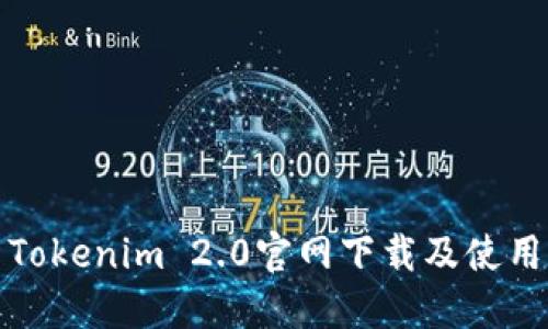 最新Tokenim 2.0官网下载及使用指南