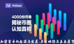 加密货币的起源与发展：