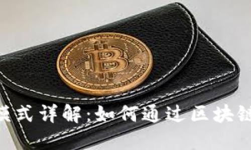 Tokenim盈利模式详解:如何通过区块链技术实现收益