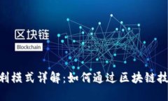Tokenim盈利模式详解：如何