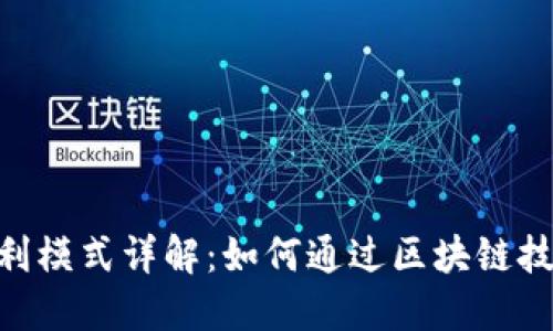 Tokenim盈利模式详解:如何通过区块链技术实现收益