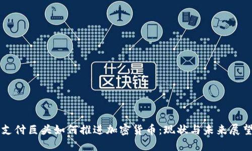 支付巨头如何推进加密货币:现状与未来展望
