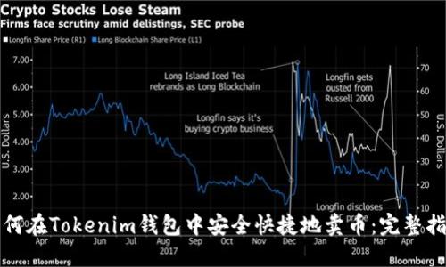 如何在Tokenim钱包中安全快捷地卖币:完整指南