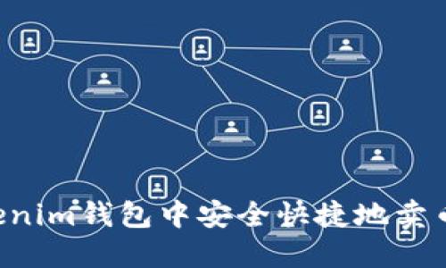 如何在Tokenim钱包中安全快捷地卖币:完整指南