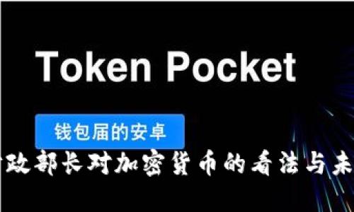 印度财政部长对加密货币的看法与未来发展